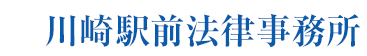 債務整理・過払金回収・相続遺言・破産倒産・離婚問題・交通事故を扱う川崎駅前の法律相談の弁護士