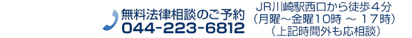 遺債務整理・過払金回収・相続遺言・破産倒産・離婚問題・交通事故を扱う川崎駅前の法律相談の弁護士