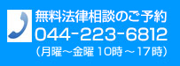 債務整理・過払金回収・相続遺言・破産倒産・離婚問題・交通事故の相談のご予約・お問い合わせ 044-223-6812