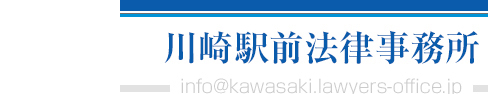 債務整理・過払金回収・相続遺言・離婚問題・交通事故の無料法律相談のJR川崎駅前西口４分の弁護士