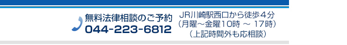 JR川崎駅前西口４分の法律相談の予約