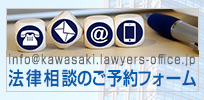 JR川崎駅前西口４分　法律相談のご予約