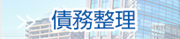 債務整理の無料法律相談のJR川崎駅前西口４分の弁護士