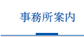 JR川崎駅前西口４分の法律事務所案内