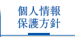 JR川崎駅前西口４分の法律事務所の個人情報保護方針