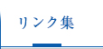 JR川崎駅前西口４分の法律事務所のリンク集